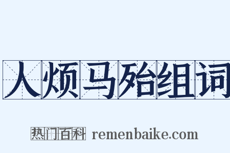 人烦马殆组词是什么意思的图片
